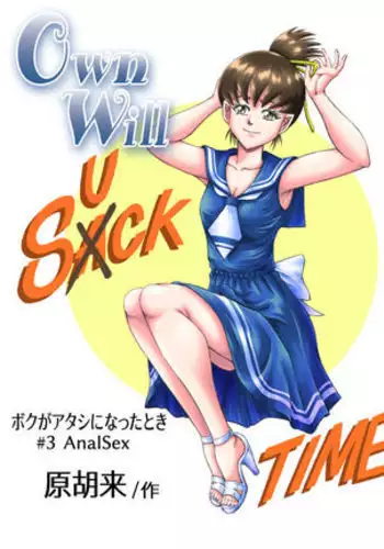 OwnWill ボクがアタシになったとき #4 Oestrogen