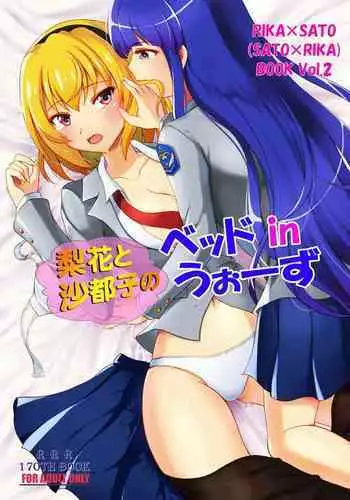 Rika to Satoko no Beddo in U~ōzu