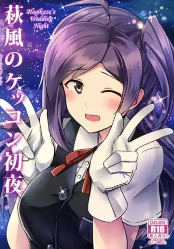 (C89) [L5EX (Kamelie)] Hagikaze no Kekkon Shoya (Kantai Collection -KanColle-) [Chinese] [转尾巴猫汉化]