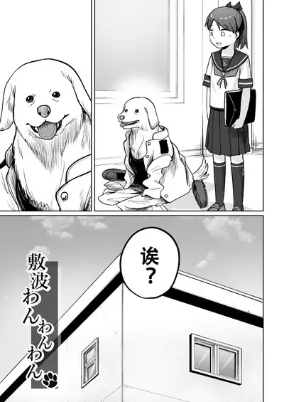 Shikinami Wan Wan Wan