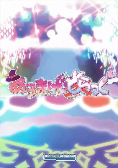 (C88) [Furaipan Daimaou (Chouchin Ankou)] AromageDrug (PriPara) [Chinese] [牛肝菌汉化]
