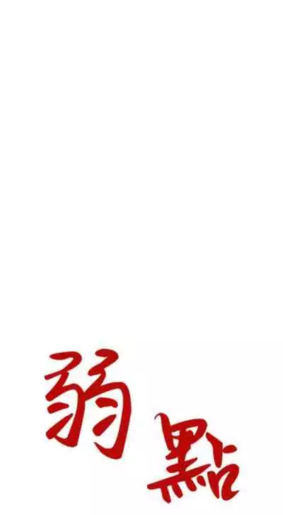 [週日] [Gyou & husky team] 弱點 1-107 官方中文（連載中）