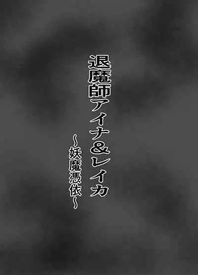 退魔師アイナ&レイカ〜妖魔憑依〜