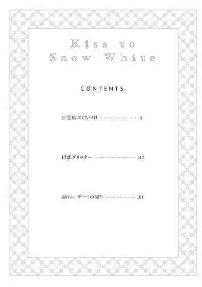 [Yoshio Akira] Shirayukihime ni Kuchizuke | 亲吻白雪姬 Ch. 1-10+番外1-2 [Chinese] [拾荒者汉化组] [Digital]