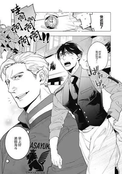 Bitter Porn Chocolatier | 可可涩苦却入人心 Ch. 1-5 + 最终话