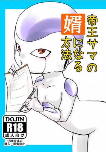 [FROZEN! (がー)] 帝王サマの婿になる方法 (ドラゴンボールZ) [DL版]