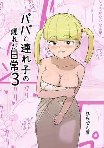 Papa to Tsurego no Tadareta Nichijou 2 | 單親爸爸和女兒的靡爛日常2