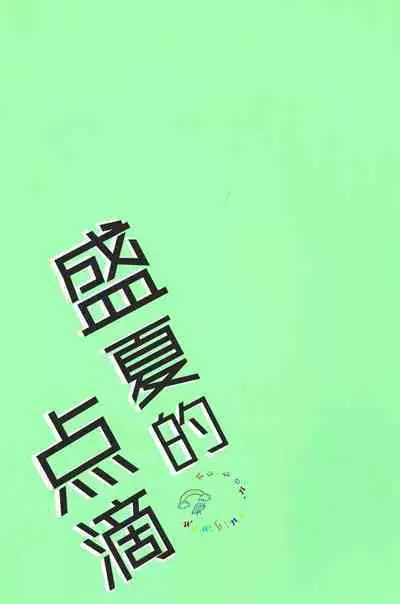 Natsu no Shizuku | 盛夏的点滴