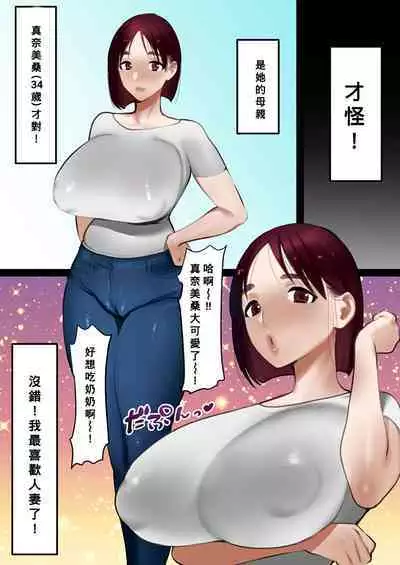 [bomubomuburin (Tooyama Burin)] Tensei Shitara Galge no Shujinkou ni Natteita node Heroine no Haha o Kouryaku Shimasu [Chinese] [Banana手工漢化]