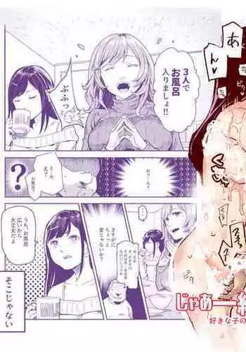 じゃあ一緒にお風呂入りましょ?EX~好きな子の家で晩御飯食べたら皆でお風呂も入ることになった件~