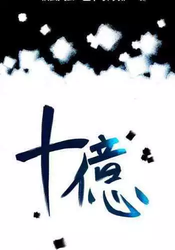 10億風騷老闆娘 1-76