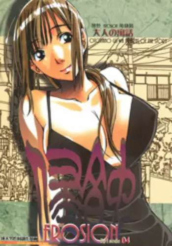 [Otonano Gu-wa (Yamada Tarou (Kamei))] EROSION 04 [Chinese] [魔劍个人汉化]