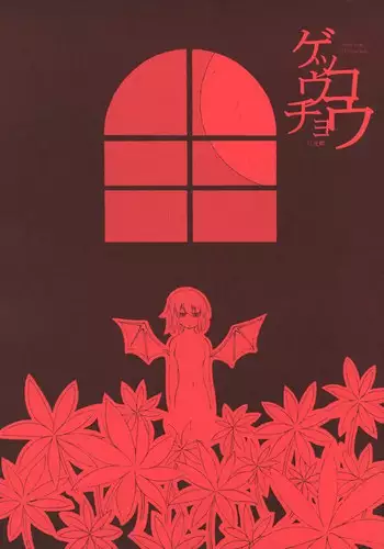 蹴落とし貶めあう女達