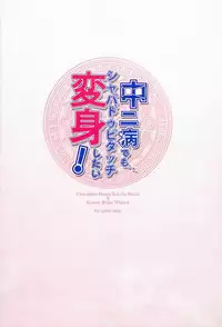 (C83) [Service Heaven (Hayashi)] Chuunibyou demo shavaduvi Touch Henshin Shitai! (Chuunibyou demo Koi ga Shitai!)
