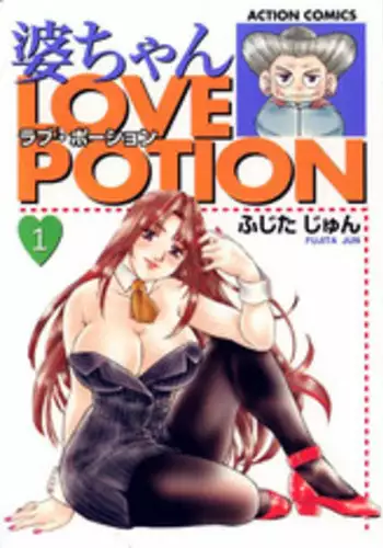 [Fujita Jun] Baa-chan Love Potion 1