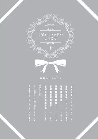 ラビットハッチへようこそ 【電子限定特典付き】（下）