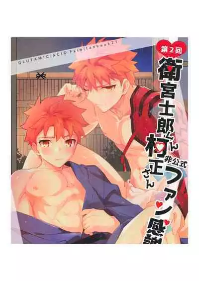 [GLUTAMIC:ACID (Tanunosuke)] 2nd Emiya Shirou-kun Muramasa Unofficial Fan Kansha-sai (Fate/Grand Order)