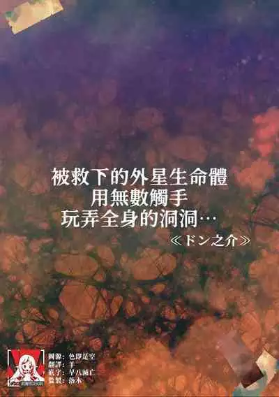 tasuketa chikyūgaiseimeitai ni musū no shokushu de ana to iu ana o moteasoba rarete… | 被救下的外星生命体用无数触手玩弄全身的洞洞……