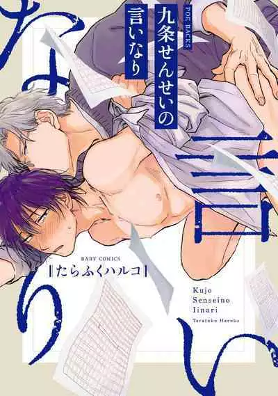 Kujo-sensei no Iinari | 对九条老师言听计从 Ch. 1