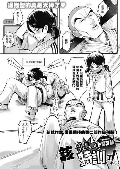 [Toriburi] Buchou, Tokkun desu! | 該部長特訓了! (LQ -Little Queen- Vol. 42) [Chinese] [Digital]