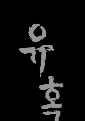 [Liangshan Bo] Seduction Ch.1-36 (English) (YoManga) (Ongoing)