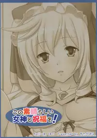 (COMIC1☆11) [Studio Q (Natsuka Q-Ya)] Kono Subarashii Megami to Syukufuku o! (Kono Subarashii Sekai ni Syukufuku o!) [English] {Hennojin}