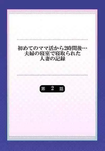 [Kanitomato] Hajimete no Mamakatsu kara 2-jikan-go... Fuufu no Shinshitsu de Netorareta Hitozuma no Kiroku 2-3 [Digital]