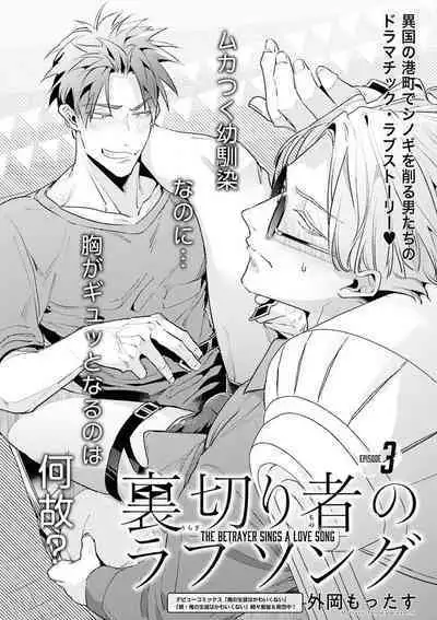 [Tonoka Mottasu] Uragirimono no Love Song | 叛徒的情歌 (BE-BOY GOLD 2022-06) 1-6 + 番外 [Chinese] [冒险者公会] [Digital] [完结]