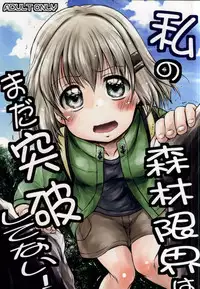 (Shi~musu! 11) [Snow Ice (Misana)] Watashi no Shinrin Genkai wa Mada Toppa Shitenai! (Yama no Susume)