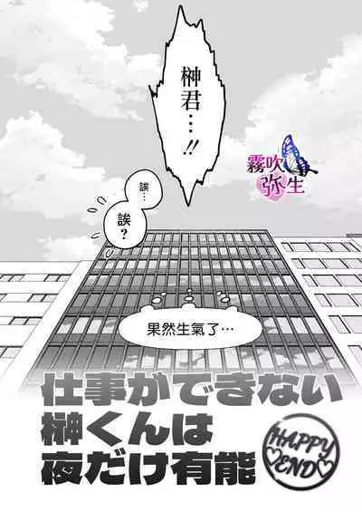 [Potunen Jin] Zoku Shigoto ga Deki nai Sakaki-kun wa Sex dake Yuunou | 工作廢柴榊君只有夜晚很有能力续篇 [Chinese] [霧吹彌生漢化組]