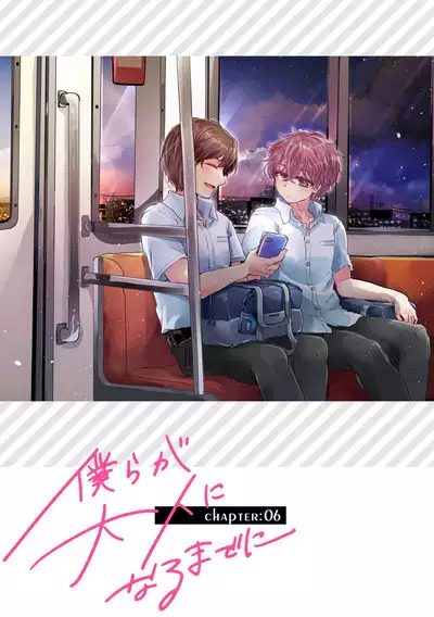 僕らが大人になるまでに 02