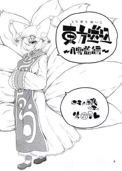 [Hanya Yashiki (Hanya)] Touhou Meiko ~Yakumo Ai Hen~ (Touhou Project) [Digital]