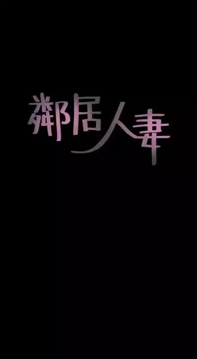 【周六更新】邻居人妻（作者：李周元 & 頸枕） 第1~51话