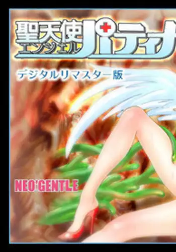[Neo’Gentle] Holy Angel Patina [English]