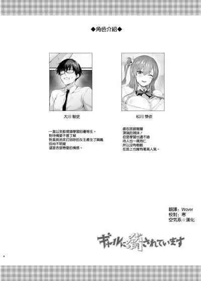 [Neko wa Manma ga Utsukushii (Hisasi)] Gal ni Odosareteimasu [Chinese] [空気系☆漢化] [Digital]