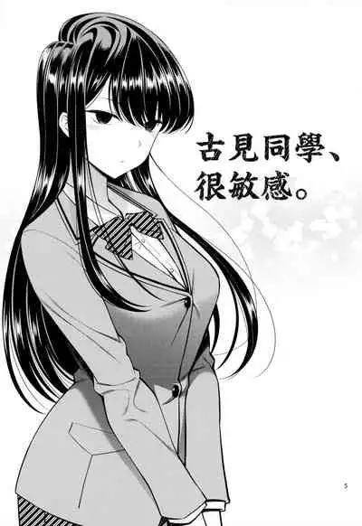 Komi-san wa, Binkan desu. | 古見同學、很敏感。