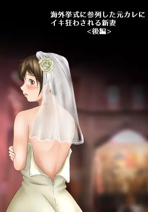 Kaigai Kyoshiki ni Sanretsu Shita Motokare ni Ikikuruwasareru Niizuma -Kouhen-