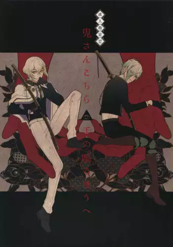 (Chou Senka no Toki 25) [Mitsu (kani)] Oni-san Kochira-te no Naru Hou e (Touken Ranbu)