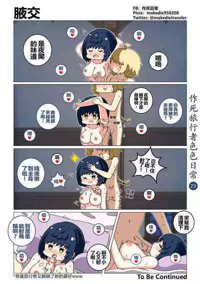 作死旅行者色色日常篇