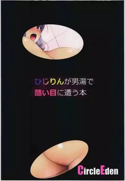 (C88) [Circle Eden (Diisuke)] Hijirin ga Otokoyu de Hidoi Me ni Au Hon (Touhou Project) [Chinese] [不可视汉化]