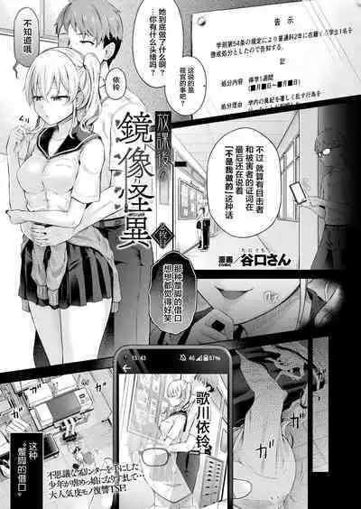 [Taniguchi-san] Houkago no Kyouzou Kaii Ch. 2 | 放学后的镜像怪异 第二话 (COMIC Unreal 2024-04 Vol.108) [Chinese] [Cauli合作汉化] [Digital]