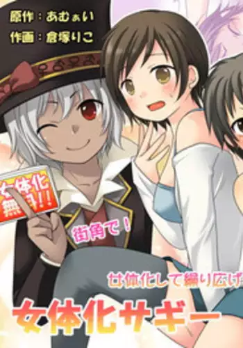 [Amulai Sweet Factory] Nyotaika Sagi & Yuusha Shoukan