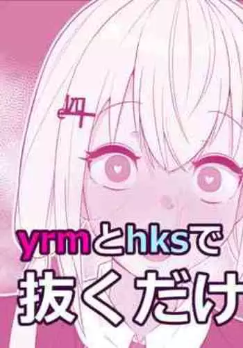 hksにパイズリしてもらう話