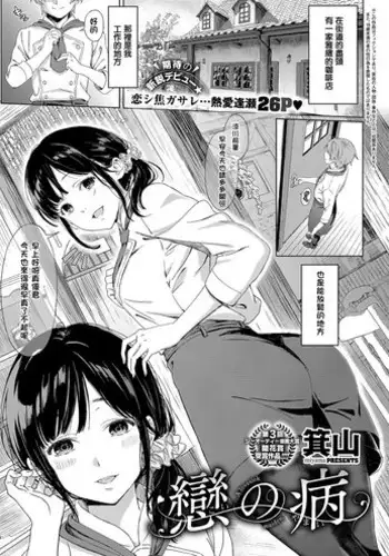 [miyama] Koi no Yamai (COMIC ExE 11) [Chinese] [萌即正義漢化] [Digital]