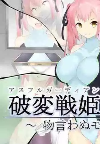 破変戦姫エリカ ~物言わぬモノに堕つ~