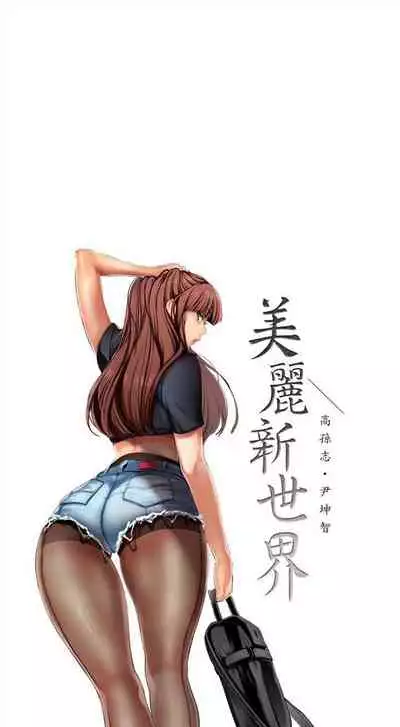 （週1）美麗新世界 1-75 中文翻譯 （更新中）