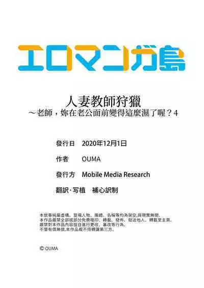 [OUMA] Hitozuma Kyoushi Kari ~ Sensei, Danna no Maede Kon Nani Nuretemasu yo? | 人妻教師狩獵 ~老師,妳在老公面前變得這麼濕了喔？1-8 Complete [Chinese]