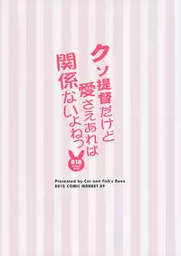 (C89) [Sakananekobeya (Koge neko)] Kuso Teitoku Dakedo Ai Sae Areba Kankeinai yo ne (Kantai Collection -KanColle-) [Chinese] [滑稽汉化组]