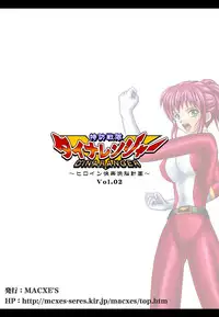 [MACXES] 特防戦隊ダイナレンジャー ～ヒロイン快楽洗脳計画～ 【Vol02】
