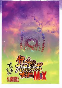 (C73) [Bronco Hitoritabi (Uchi-Uchi Keyaki)] Boku no Watashi no Super Bobobbo Taisen MIX (Super Robot Wars)